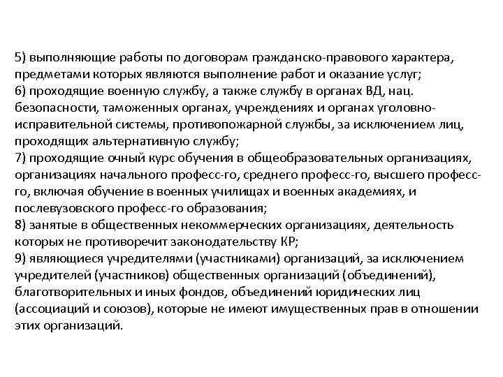 5) выполняющие работы по договорам гражданско-правового характера, предметами которых являются выполнение работ и оказание