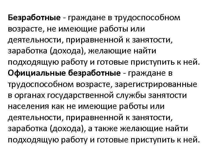 Безработные - граждане в трудоспособном возрасте, не имеющие работы или деятельности, приравненной к занятости,