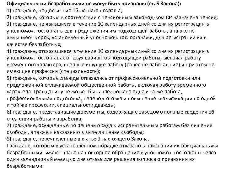 Официальными безработными не могут быть признаны (ст. 6 Закона): 1) граждане, не достигшие 16