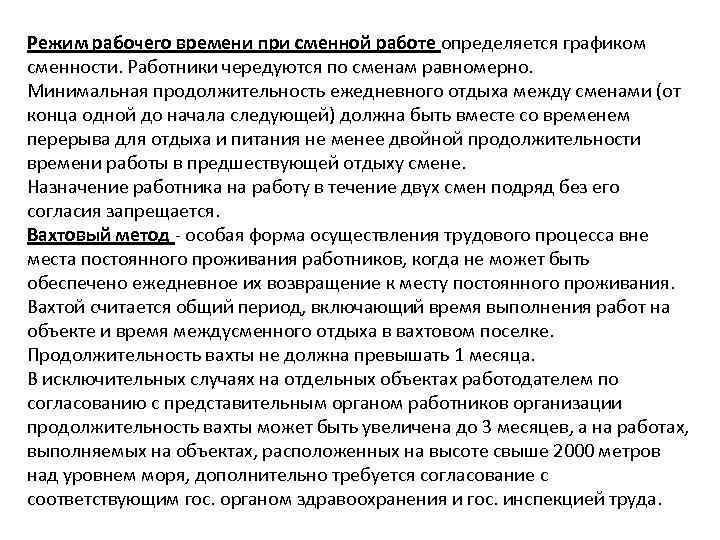 Режим рабочего времени при сменной работе определяется графиком сменности. Работники чередуются по сменам равномерно.