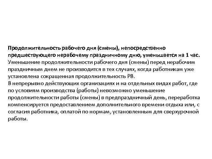 Продолжительность рабочего дня (смены), непосредственно предшествующего нерабочему праздничному дню, уменьшается на 1 час. Уменьшение