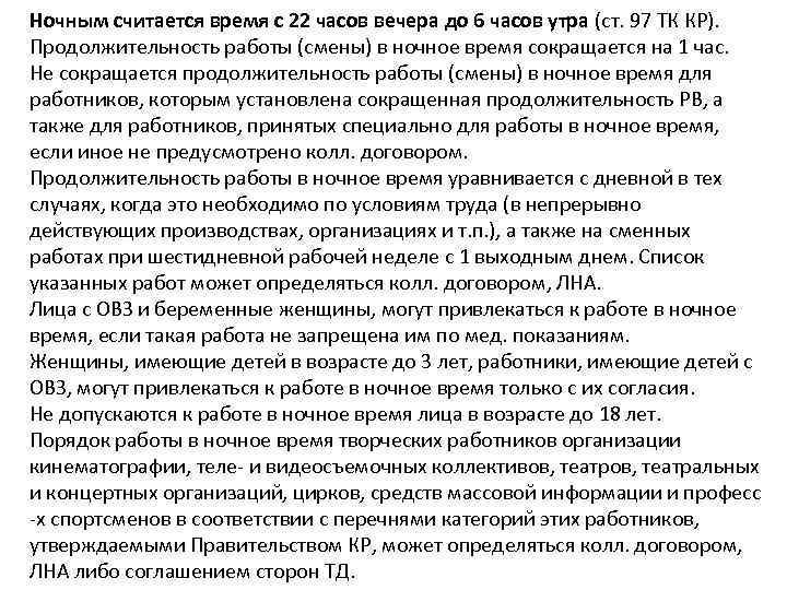 Ночным считается время с 22 часов вечера до 6 часов утра (ст. 97 ТК