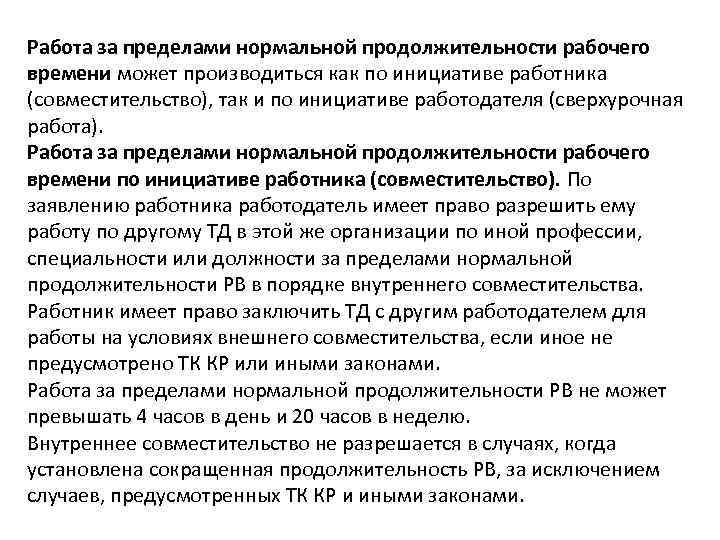 Продолжительность рабочего времени не может превышать. Работа за пределами нормальной продолжительности времени. Пределы продолжительности рабочего времени. Работа за пределами нормальной продолжительности рабочего. Пределы нормальной продолжительности рабочего времени.