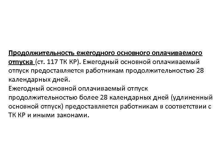 Продолжительность ежегодного основного оплачиваемого отпуска (ст. 117 ТК КР). Ежегодный основной оплачиваемый отпуск предоставляется