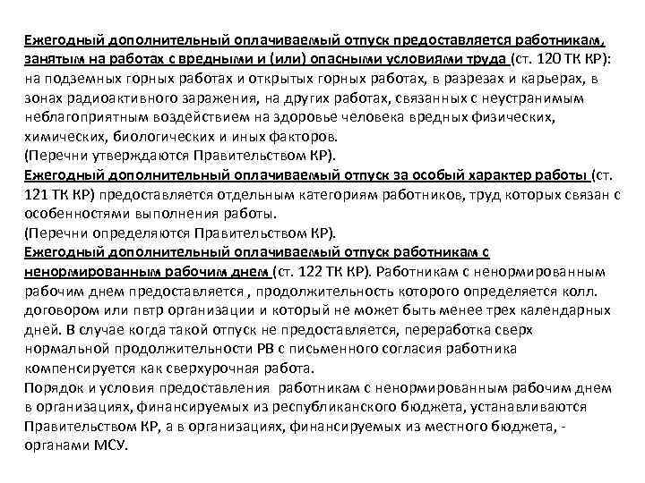 Ежегодный дополнительный оплачиваемый отпуск предоставляется работникам, занятым на работах с вредными и (или) опасными