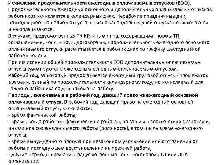 Продолжительность ежегодного отпуска работников. Продолжительность оплачиваемого отпуска. .Оплачиваемый отпуск в рабочих днях предоставляется. Как исчисляется Продолжительность ежегодного оплачиваемого отпуска?. Исчисление продолжительности ежегодных оплачиваемых отпусков.