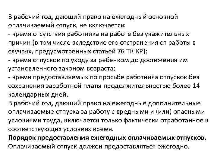 В рабочий год, дающий право на ежегодный основной оплачиваемый отпуск, не включается: - время