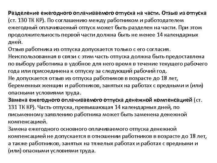 Разделение ежегодного оплачиваемого отпуска на части. Отзыв из отпуска (ст. 130 ТК КР). По