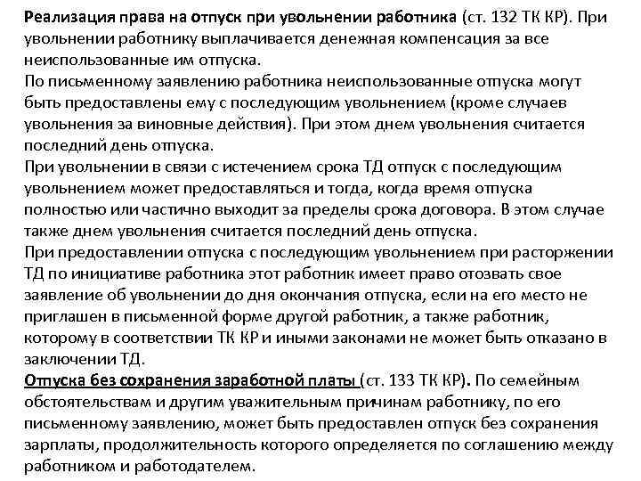 Реализация права на отпуск при увольнении работника (ст. 132 ТК КР). При увольнении работнику