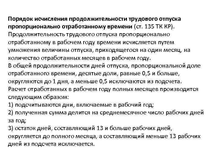 Порядок исчисления продолжительности трудового отпуска пропорционально отработанному времени (ст. 135 ТК КР). Продолжительность трудового