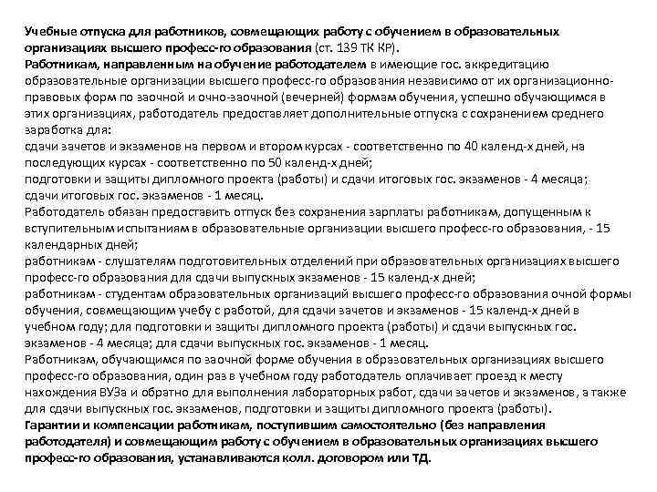 Учебные отпуска для работников, совмещающих работу с обучением в образовательных организациях высшего професс-го образования