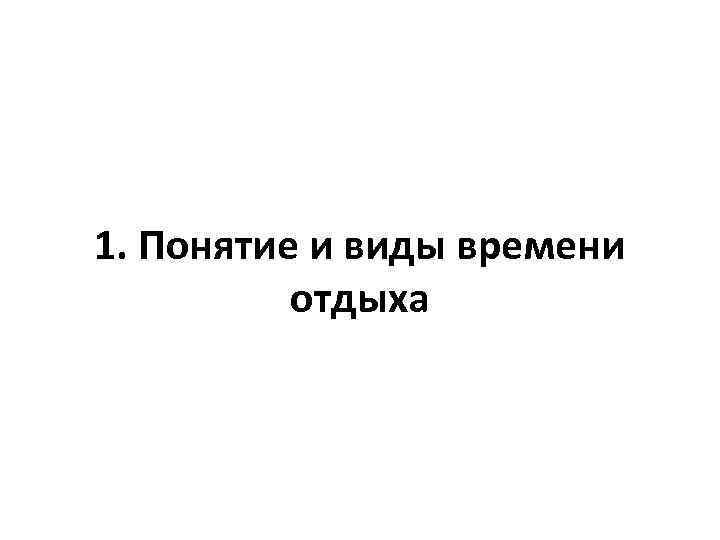 1. Понятие и виды времени отдыха 