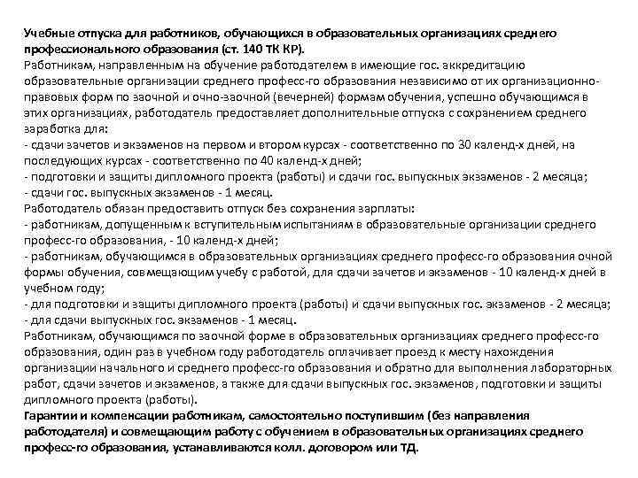 Учебные отпуска для работников, обучающихся в образовательных организациях среднего профессионального образования (ст. 140 ТК