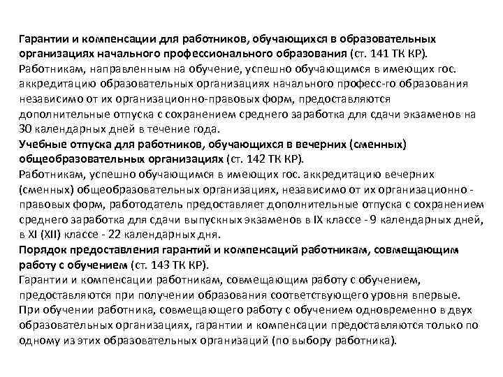 Гарантии и компенсации для работников, обучающихся в образовательных организациях начального профессионального образования (ст. 141