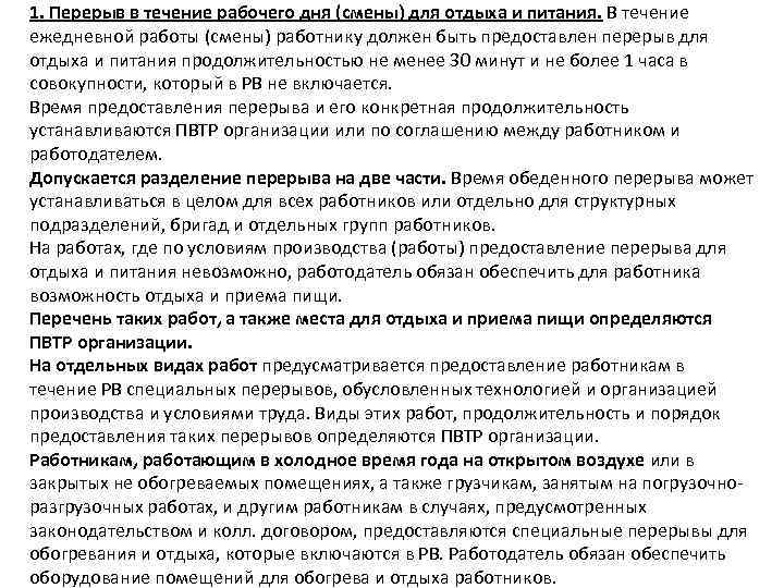 1. Перерыв в течение рабочего дня (смены) для отдыха и питания. В течение ежедневной