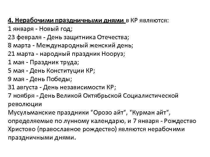 4. Нерабочими праздничными днями в КР являются: 1 января - Новый год; 23 февраля