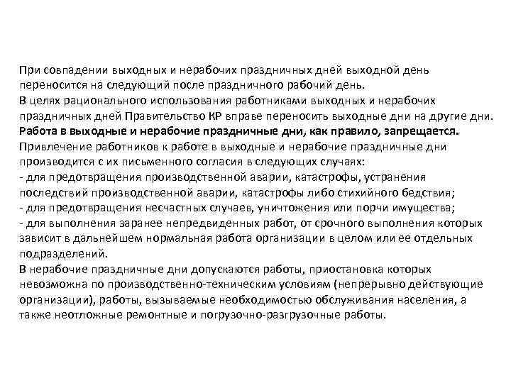 При совпадении выходных и нерабочих праздничных дней выходной день переносится на следующий после праздничного