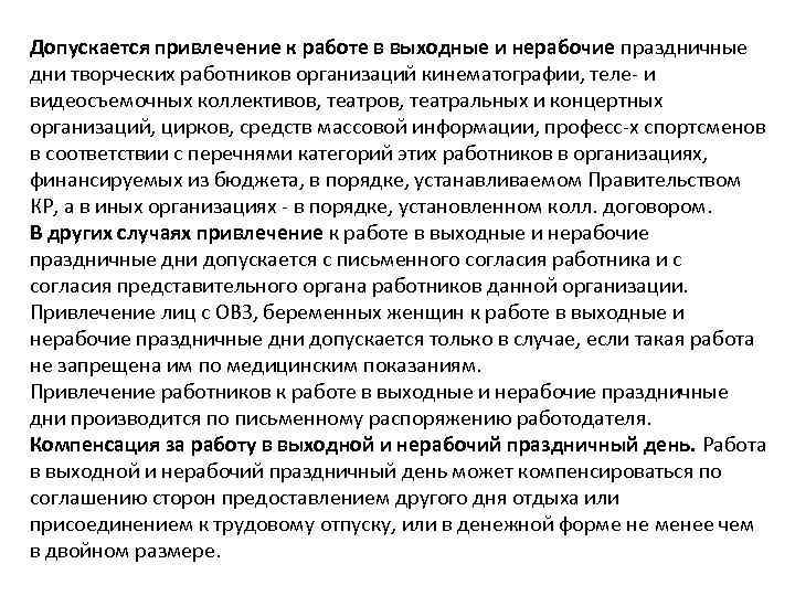 Допускается привлечение к работе в выходные и нерабочие праздничные дни творческих работников организаций кинематографии,