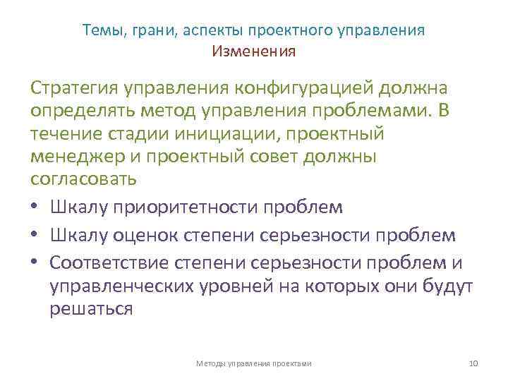 Темы, грани, аспекты проектного управления Изменения Стратегия управления конфигурацией должна определять метод управления проблемами.