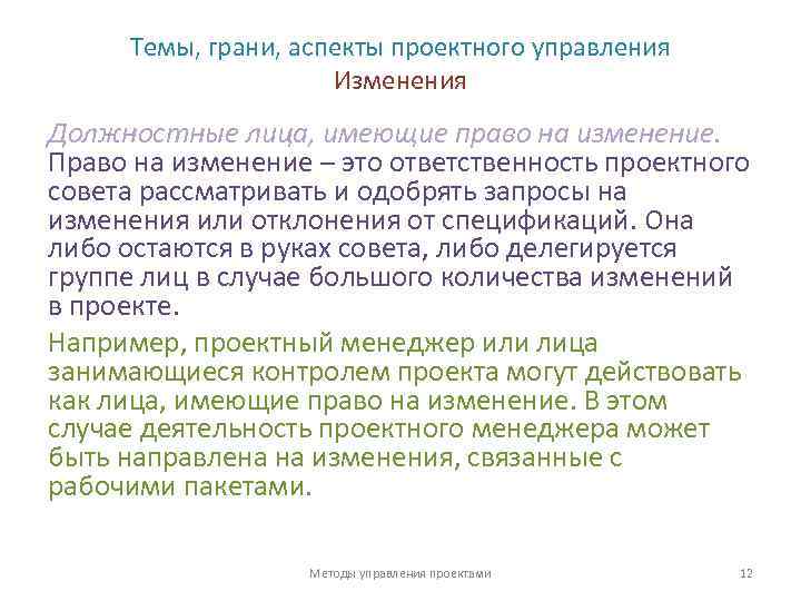 Темы, грани, аспекты проектного управления Изменения Должностные лица, имеющие право на изменение. Право на