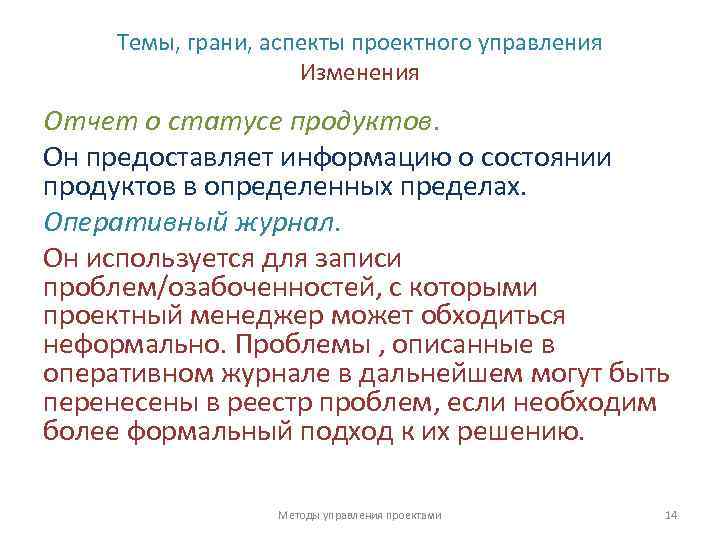 Темы, грани, аспекты проектного управления Изменения Отчет о статусе продуктов. Он предоставляет информацию о