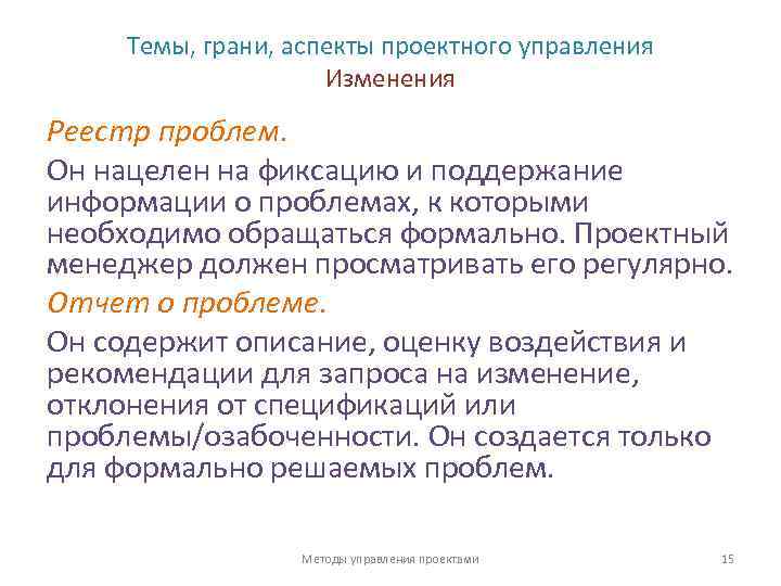 Темы, грани, аспекты проектного управления Изменения Реестр проблем. Он нацелен на фиксацию и поддержание