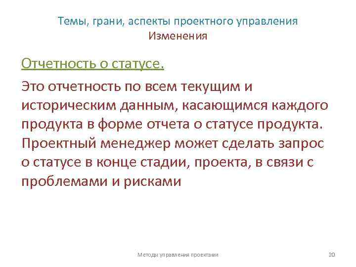 Темы, грани, аспекты проектного управления Изменения Отчетность о статусе. Это отчетность по всем текущим