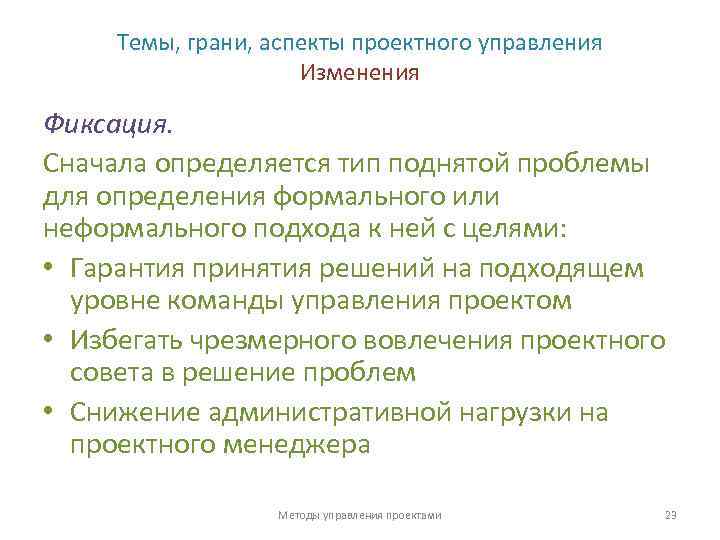 Темы, грани, аспекты проектного управления Изменения Фиксация. Сначала определяется тип поднятой проблемы для определения