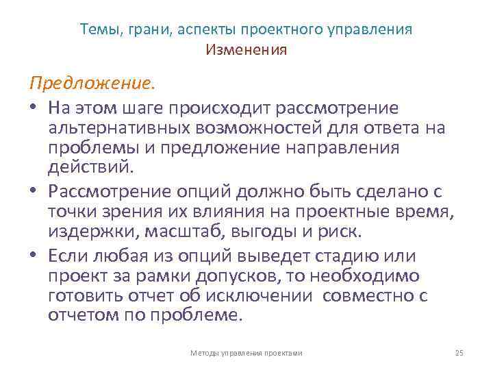 Темы, грани, аспекты проектного управления Изменения Предложение. • На этом шаге происходит рассмотрение альтернативных