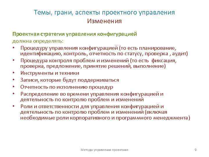 Темы, грани, аспекты проектного управления Изменения Проектная стратегия управления конфигурацией должна определять: • Процедуру