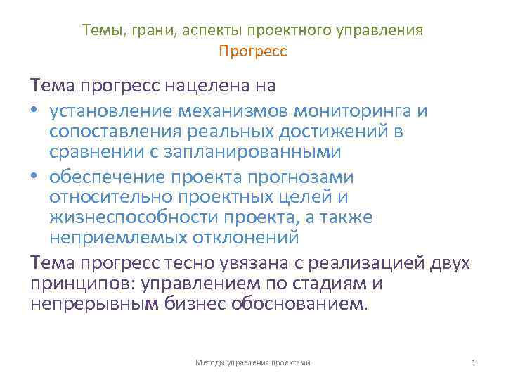 Темы, грани, аспекты проектного управления Прогресс Тема прогресс нацелена на • установление механизмов мониторинга