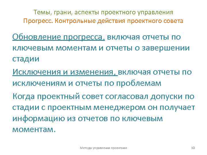 Темы, грани, аспекты проектного управления Прогресс. Контрольные действия проектного совета Обновление прогресса, включая отчеты