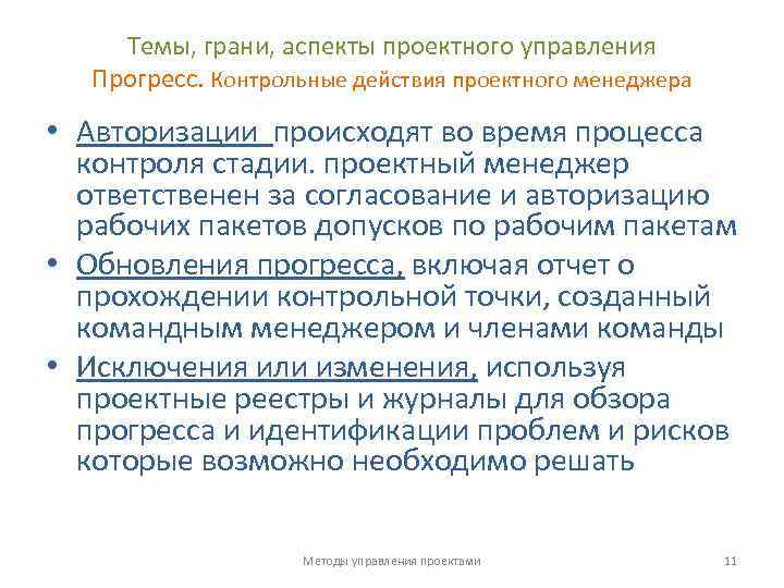 Темы, грани, аспекты проектного управления Прогресс. Контрольные действия проектного менеджера • Авторизации происходят во