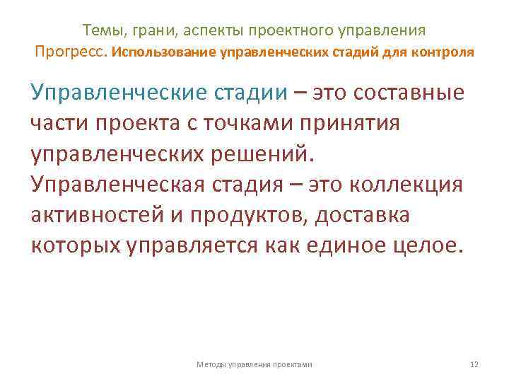 Темы, грани, аспекты проектного управления Прогресс. Использование управленческих стадий для контроля Управленческие стадии –