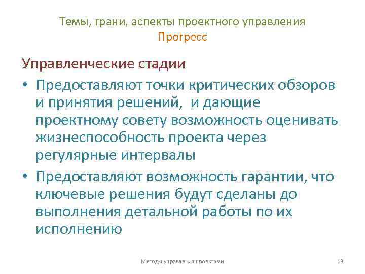 Темы, грани, аспекты проектного управления Прогресс Управленческие стадии • Предоставляют точки критических обзоров и