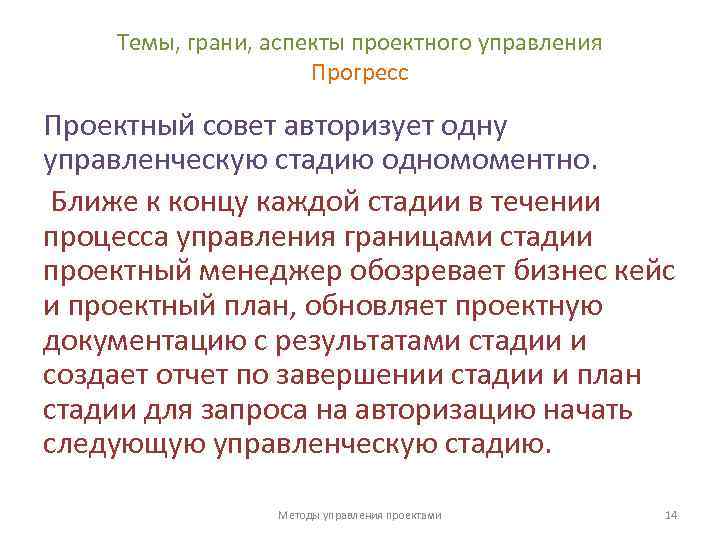 Темы, грани, аспекты проектного управления Прогресс Проектный совет авторизует одну управленческую стадию одномоментно. Ближе