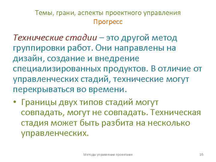 Темы, грани, аспекты проектного управления Прогресс Технические стадии – это другой метод группировки работ.