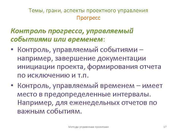 Темы, грани, аспекты проектного управления Прогресс Контроль прогресса, управляемый событиями или временем: • Контроль,