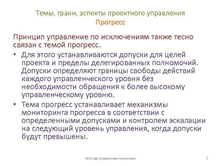 Темы, грани, аспекты проектного управления Прогресс Принцип управление по исключениям также тесно связан с