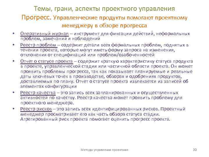 Темы, грани, аспекты проектного управления Прогресс. Управленческие продукты помогают проектному менеджеру в обзоре прогресса