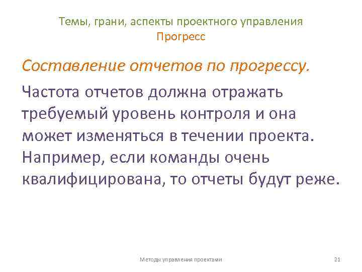 Темы, грани, аспекты проектного управления Прогресс Составление отчетов по прогрессу. Частота отчетов должна отражать