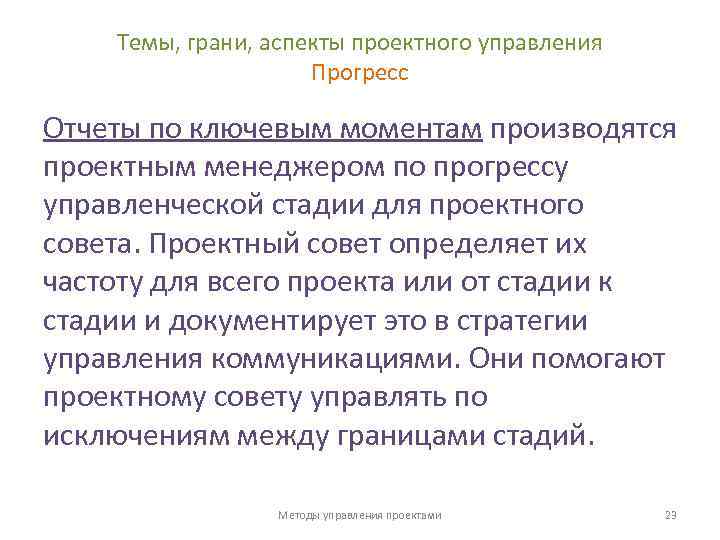 Темы, грани, аспекты проектного управления Прогресс Отчеты по ключевым моментам производятся проектным менеджером по