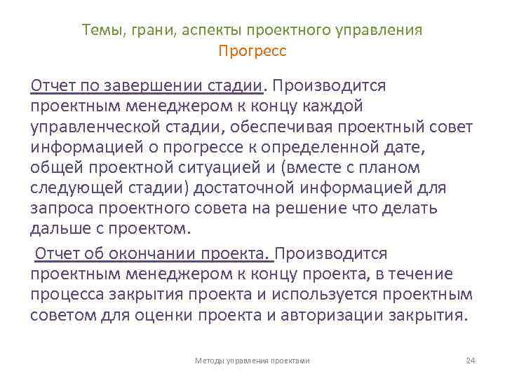 Темы, грани, аспекты проектного управления Прогресс Отчет по завершении стадии. Производится проектным менеджером к