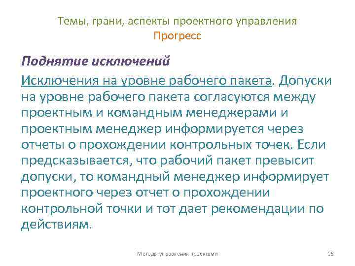 Темы, грани, аспекты проектного управления Прогресс Поднятие исключений Исключения на уровне рабочего пакета. Допуски