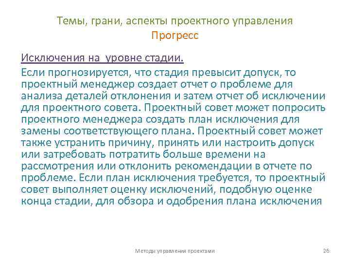 Темы, грани, аспекты проектного управления Прогресс Исключения на уровне стадии. Если прогнозируется, что стадия