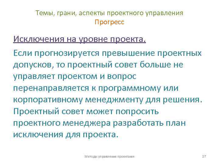 Темы, грани, аспекты проектного управления Прогресс Исключения на уровне проекта. Если прогнозируется превышение проектных