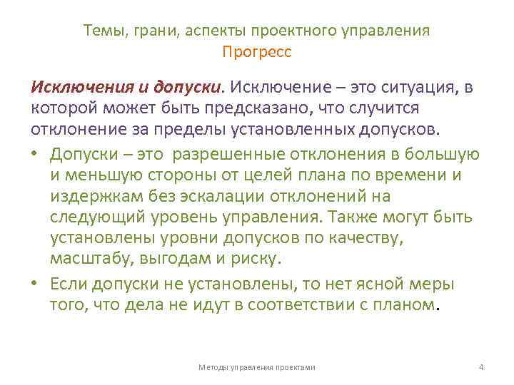 Темы, грани, аспекты проектного управления Прогресс Исключения и допуски. Исключение – это ситуация, в