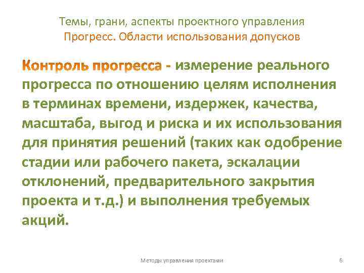 Темы, грани, аспекты проектного управления Прогресс. Области использования допусков измерение реального прогресса по отношению