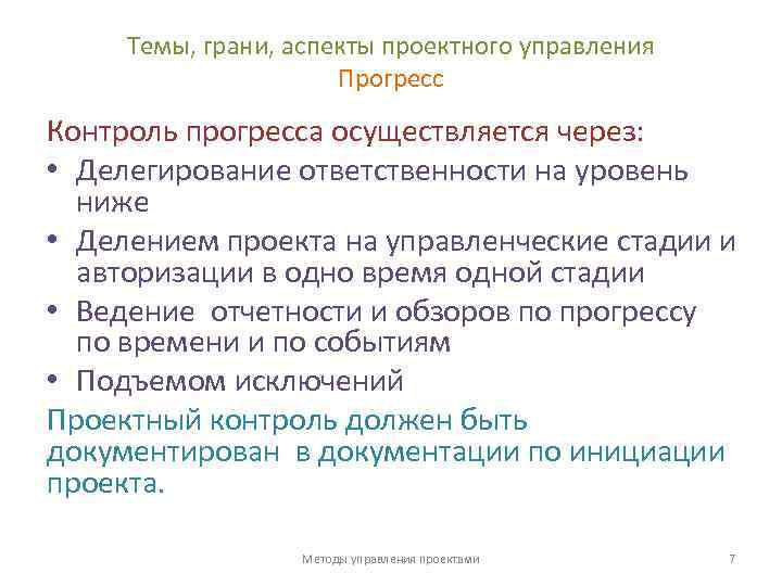 Темы, грани, аспекты проектного управления Прогресс Контроль прогресса осуществляется через: • Делегирование ответственности на