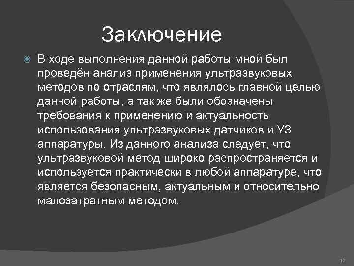 Д заключение. Ультразвук вывод. Ультразвук заключение. Вывод по презентации ультразвук. Ультразвук в медицине заключение.